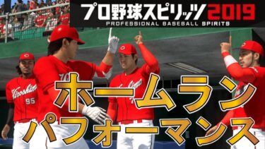 【プロスピ2020】全てのホームランパフォーマンス紹介！ロッテが優遇され過ぎじゃないですかね…「プロ野球スピリッツ2019 HRパフォーマンス・演出」