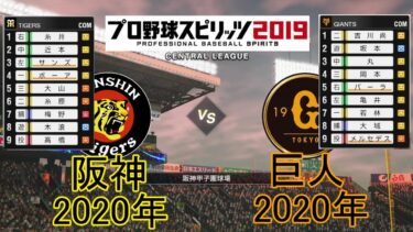 【プロスピ2019】阪神2020年対巨人2020年