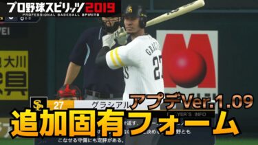 【プロスピ2020 Ver.1.09】新固有フォーム追加！投球・打撃含め11選手を紹介【2020アップデート】