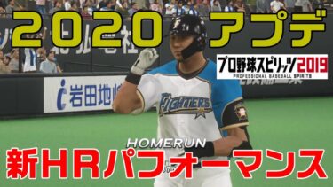 【プロスピ2020】新ホームランパフォーマンス集