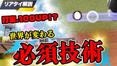 最新環境版の打ち方講座！この技術があれば打率大幅UP間違いなし【プロスピA】【リアルタイム対戦】