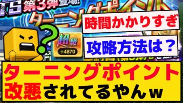 ターニングポイントって改悪されたの？？ｗ【プロスピA】【反応集】