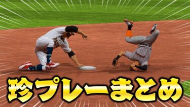 バント物語 珍プレー好プレーまとめ第2弾【MLB The Show23】【アカgames】