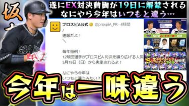 エキサイティングプレイヤー2024(EX)の情報が発表された！今年は一味違う…これはいい意味？それとも改悪？無料配布が廃止！？ガチャ内容も変更されるのか？EX最強候補も紹介！【プロスピA】