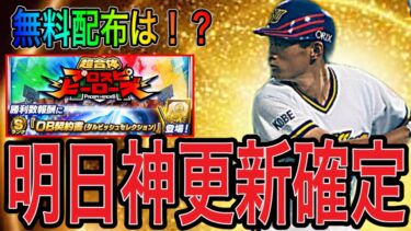 【プロスピA#1819】明日は久々の神更新確定！！無料配布は！？ガチャ形式イベントは！？明日更新徹底解説！！【プロスピa】