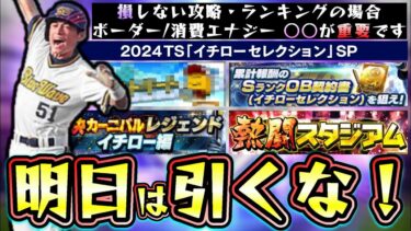 遂に明日イチローセレクション2024が登場するが絶対に引くな！損しないエナジーの使い方について解説○○まで待て！無料配布はあるのか？イベント＆ガチャが更新されます！【プロスピA】