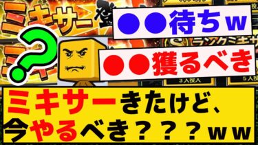 ミキサーきたけど、もうやった？今やるべき？？ｗｗｗ【プロスピA】【反応集】