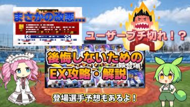 【プロスピA】【EX攻略解説】エキサイティングでプロスピ運営が大バッシング！？なぜ運営がたたかれてるのか解説＆EX情報をまとめた#プロスピA#5