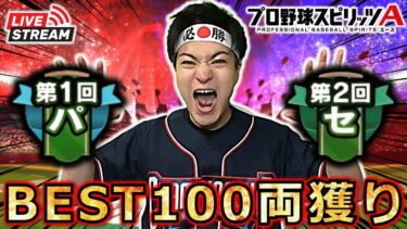 【プロスピ】セ・パBEST100両獲りへ‼全国大会 DAY6 昼の部 #プロスピa #shorts