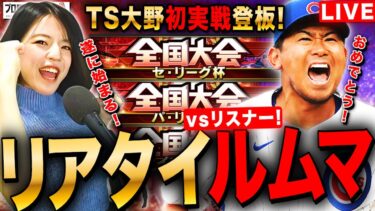 【プロスピA】リアタイルームマッチ大会ルールでリスナー対戦LIVE #プロ野球スピリッツA #実況配信