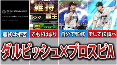 【歴史】あのダルビッシュがプロスピAにドはまりした理由を徹底解説【200勝おめでとう】