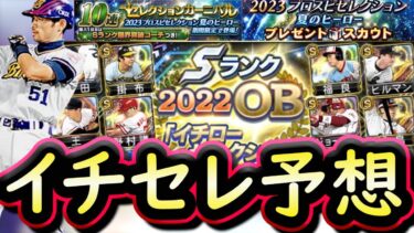 【プロスピA】イチローセレクション登場日はいつ？簡潔まとめ＆選手予想！明日イベント予想も【プロ野球スピリッツA】