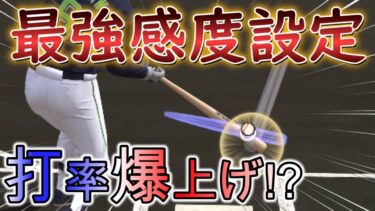 【リアタイ】超自信作の感度設定を解説！打率が上がること間違いなし！？　#プロ野球スピリッツa #プロスピa