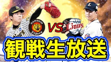 【セパ交流戦】阪神タイガースVS埼玉西武ライオンズ！投手戦必死の試合を見逃すな！【プロスピA】#埼玉西武ライオンズ #阪神タイガース #プロ野球スピリッツa #ゲーム実況 #試合観戦