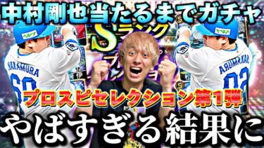 遂にセレクション第1弾登場！最強になった中村剛也救うまでガチャ●●●連引いたら過去１の●回爆誕⁉︎【プロスピA】【プロ野球スピリッツa】