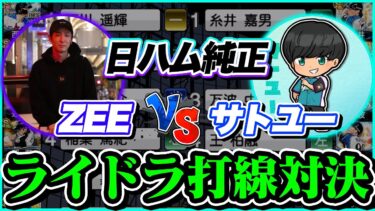 【ZEE × サトユー】激レアオーダー勝負！日ハム純正ラインドライブオーダー対決！なかなか観られない打線の対決です【プロスピA】【リアルタイム対戦】