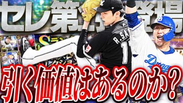 おいおい嘘だろ…ついに登場したセレクション第1弾ガチャ引いたらとんでもない事態になりました。引くべきか悩んでる人は絶対見てください。【プロスピA】# 2456