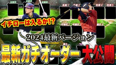 超貴重！VIPのガチオーダー公開！2024年最新verのガチオーダー(大会オーダー)は果たしてどの選手が入ってる！？【プロスピA】# 1387