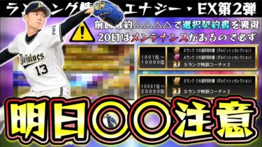 遂に明日TS第3弾更新か！？プロスピ2024の特典でSランク限界突破コーチが貰える？ランキング走る人の攻略！ボーダー情報・消費エナジーはどれくらい？育成イベント廃止で熾烈に…【プロスピA】