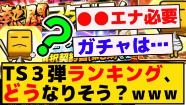 TS３弾のランキングどうなりそう？？？熱闘スタジアムｗｗ【プロスピA】【反応集】