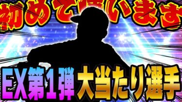 え！？こんなに強いん！？今回のエキサイティングで登場したあの選手を人生初使用します！【プロスピA】# 1375