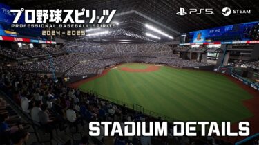 『プロ野球スピリッツ2024-2025』トレーラー：STADIUM DETAILS