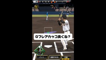 Gフレアってやる気出るよね #プロスピa #プロスピ #リアタイ #野球 #プロ野球 #コールド#船長 #達人#名人