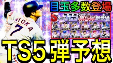 【プロスピA#1884】目玉多数登場！！TS第5弾大予想！！遂に〇〇選手登場！？【プロスピa】