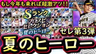 【プロスピA】夏のヒーローセレクション簡潔まとめ＆登場選手予想！もし来た場合かなり豪華な内容に？【プロ野球スピリッツA】