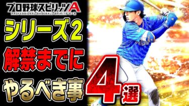 【必見】ついにあと1ヶ月で2024シリーズ2が解禁！S2になると何が変わる？登場までにやっておくべきこと4選！【プロスピA】# 2487