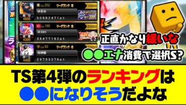 ●●エナジーで選択S契約書が獲れる？TS第4弾のランキングは●●になりそうだよな…【プロスピA】【プロスピA研究所】