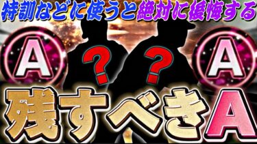 この選手達を特訓で溶かすと後悔します。2024S2に向けて残すべきAランク選手紹介！【プロスピA】【プロ野球スピリッツa】