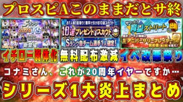 【プロスピA】20周年イヤー大炎上まとめ！このままだとサ終まっしぐら… 今年のシリーズ1が過去最悪すぎた件。【プロ野球スピリッツA・ガチャ・大谷翔平セレクション・パワプロコラボ・イチロー】