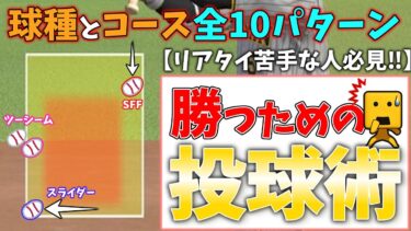 【リアタイ苦手な人必見‼︎】意外と知らない⁉︎勝つための投球術を解説【プロスピA】