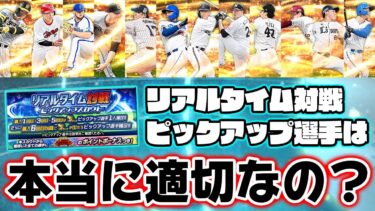 【検証】リアタイピックアップスカウトに選ばれている選手が全然適切ではない説【プロスピA】【プロ野球スピリッツA】