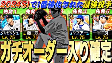 今シリ大強化された“ガチオーダー入り確定”のあの投手人生初使用！マジで12球団でも最強格です。【プロスピA】【プロ野球スピリッツa】