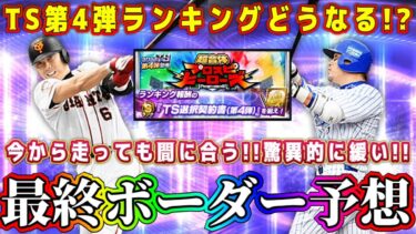 【プロスピA】TS第4弾ランキング最終ボーダー予想！今からでも間に合う？ヒーローズなのに驚異的に緩い！【プロ野球スピリッツA・タイムスリップ・2024・ガチャ・セレクション・大谷翔平・夏のヒーロー】