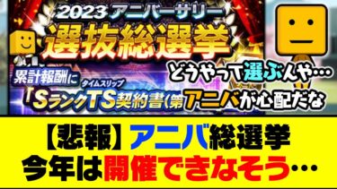 【悲報】今年はアニバが●●で決まる説？アニバ総選挙、今年は開催できなそう…【プロスピA】【プロスピA研究所】