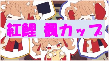 プロスピ　配信　ライブ　ルーム戦　ランク戦　みんなで楽しむ vtuber