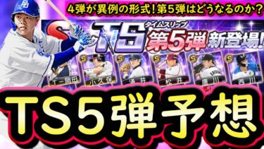 【プロスピA】ＴＳ第５弾簡潔まとめ＆登場選手予想！形式はどうなるのか？【タイムスリップ】