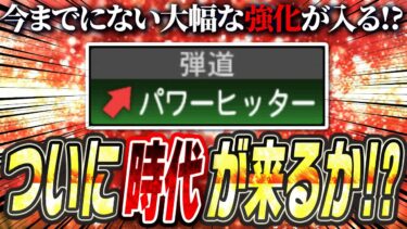 果たして環境は変わるのか！？パワーヒッターの大幅強化が決定！投手の新特殊能力は？使用率が増えそうな選手ピックアップも！【プロスピA】# 2485