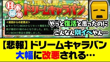 【悲報】プロスピAの終わりに近づく更新…ドリームキャラバン、大幅に改悪される…【プロスピA】【プロスピA研究所】