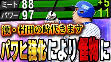 パワヒ大強化はエグい！！それによってTS村田修一がサードのレギュラー争いに食い込んでくるぞ！！【プロスピA】# 1411