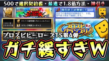 プロスピヒーローズのランキング/ボーダー情報！緩すぎる…プロスピグランプリミニ最速で経験値1.8倍にする進め方・攻略！TS第4弾の累計を引いたらまさかの神引き…スピリーグで必要！【プロスピA】