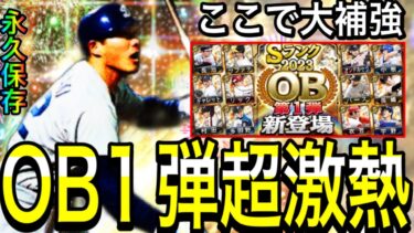 【プロスピA#1885】ここでエナジー使うべき！？OB1弾が超熱い！！ミパA同値・アーチ広角補強の為にエナジーを貯める！【プロスピa】