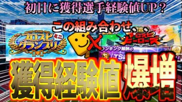 【プロスピA】初日で獲得選手経験値UPが簡単にできる？この3日間は育成ガチ期間？？