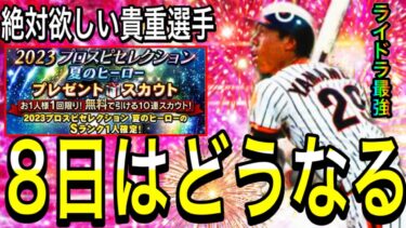 【プロスピA#1890】8日は結局どうなる！？激熱新規登場はあるのか！？8日更新特集！！【プロスピa】