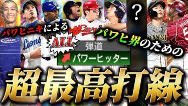 パワヒを愛し続けて5年…遂に俺の戦士たちが輝く時が？【プロスピA】【リアタイ】