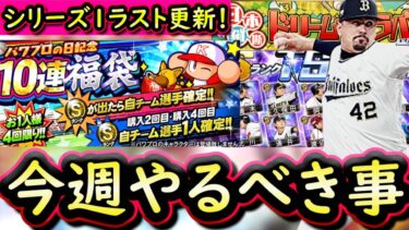 【プロスピA】１９～２５日やるべき事＆イベントガチャ予想！パワプロコラボのドリームキャラバン来る【プロ野球スピリッツA】