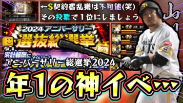 アニバーサリー総選挙攻略＆TS第5弾が更新！リーグ/リアタイで当たりの選手は誰？引くべき？ランダムBOX廃止でSランク契約書乱獲できません！【アニバ総選挙】【プロスピA】